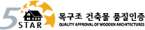 목구조건축물 품질인증